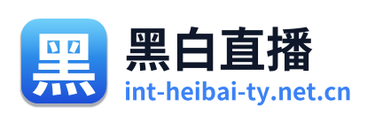 黑白直播 Logo
